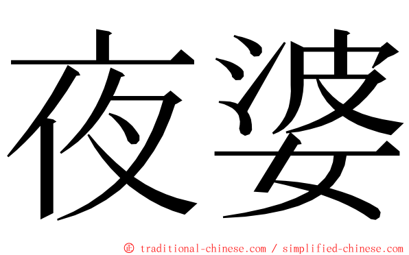 夜婆 ming font