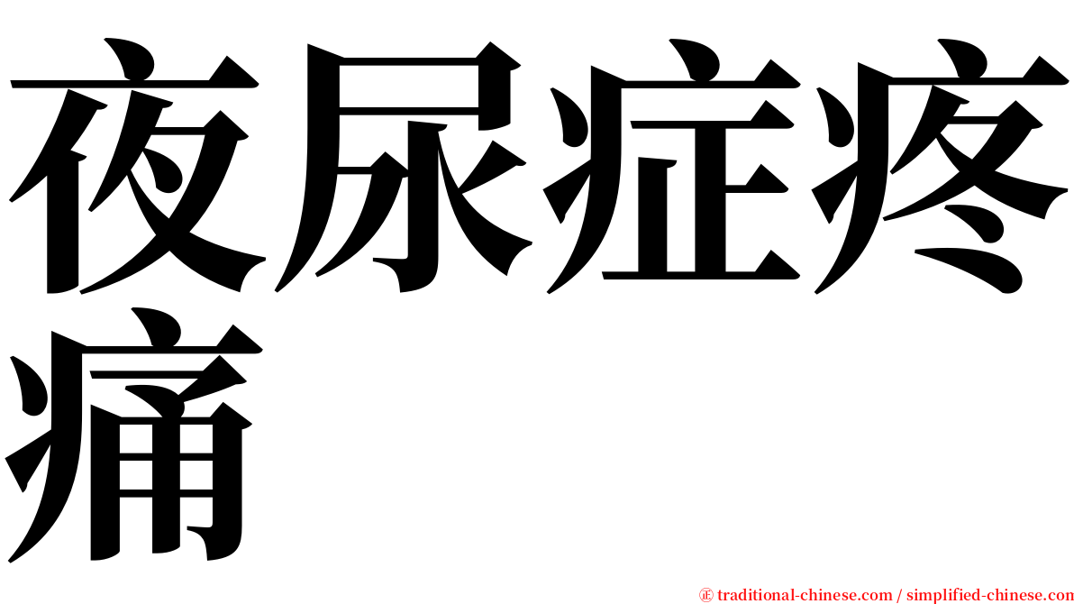 夜尿症疼痛 serif font