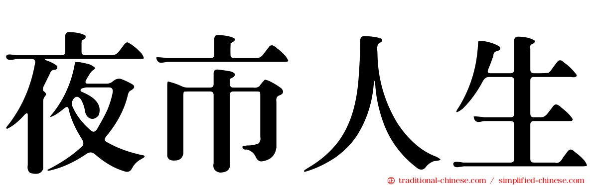 夜市人生