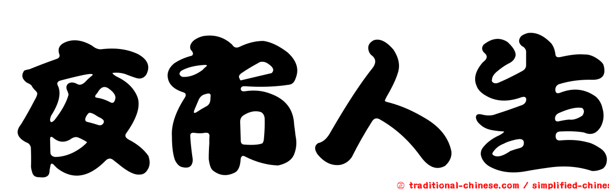 夜市人生