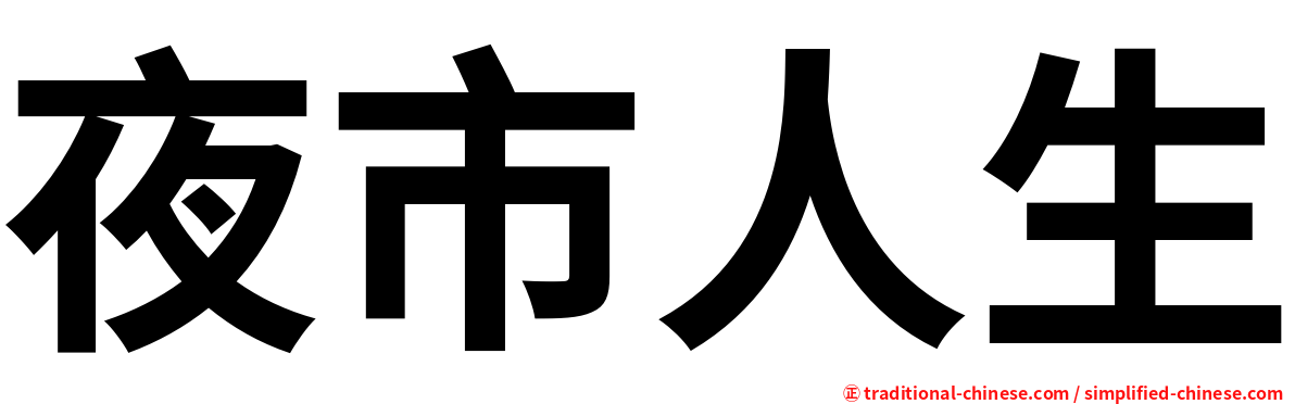 夜市人生