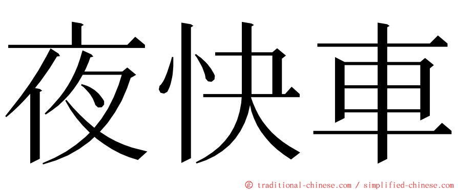 夜快車 ming font