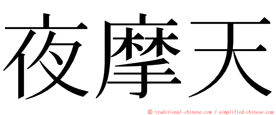 夜摩天 ming font