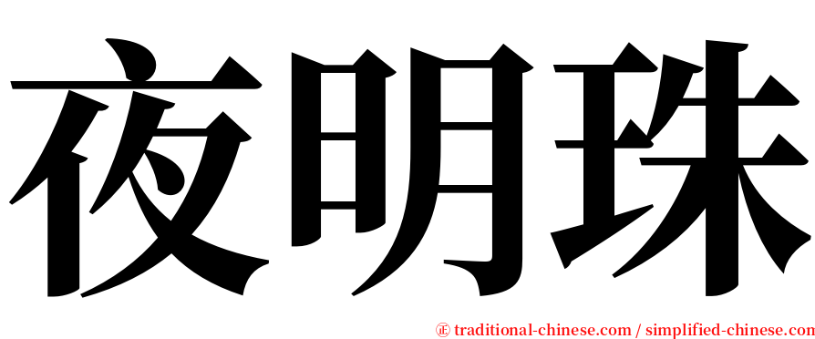 夜明珠 serif font