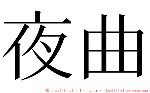 夜曲 ming font