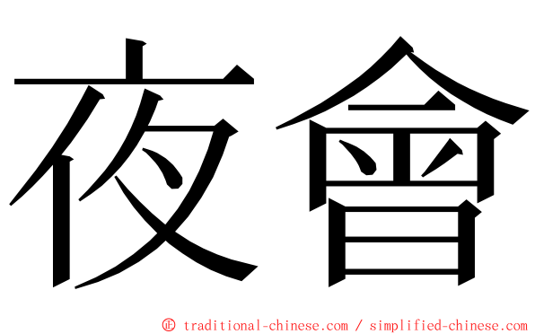 夜會 ming font