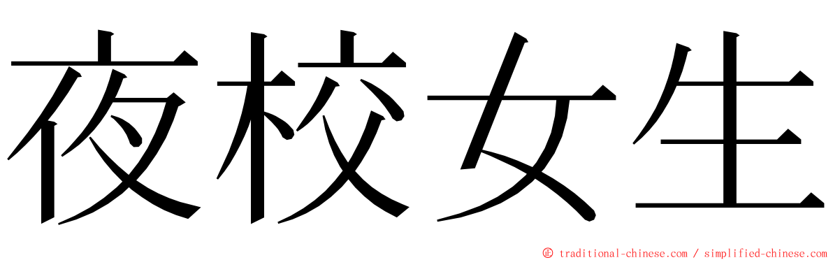 夜校女生 ming font