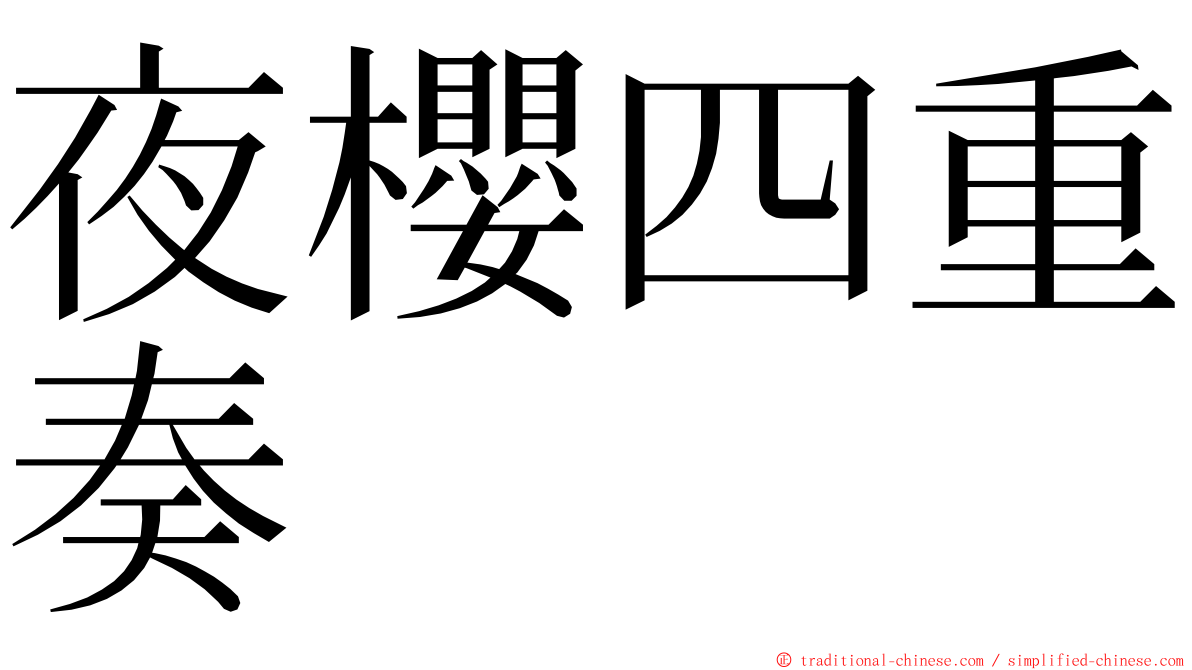 夜櫻四重奏 ming font