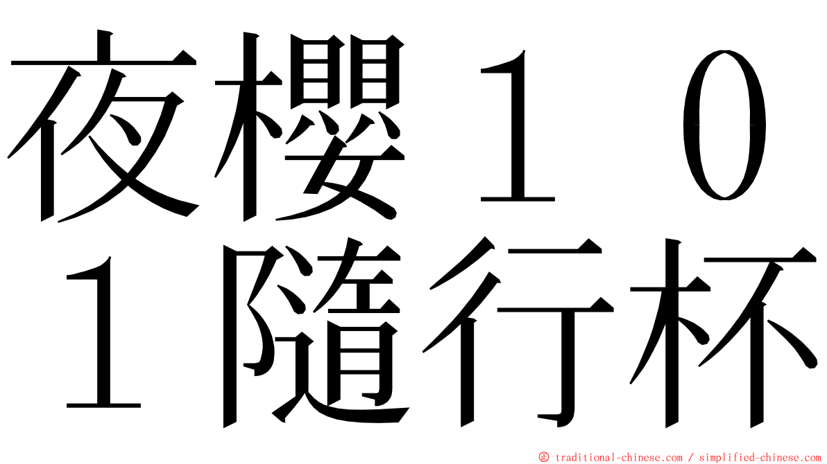 夜櫻１０１隨行杯 ming font