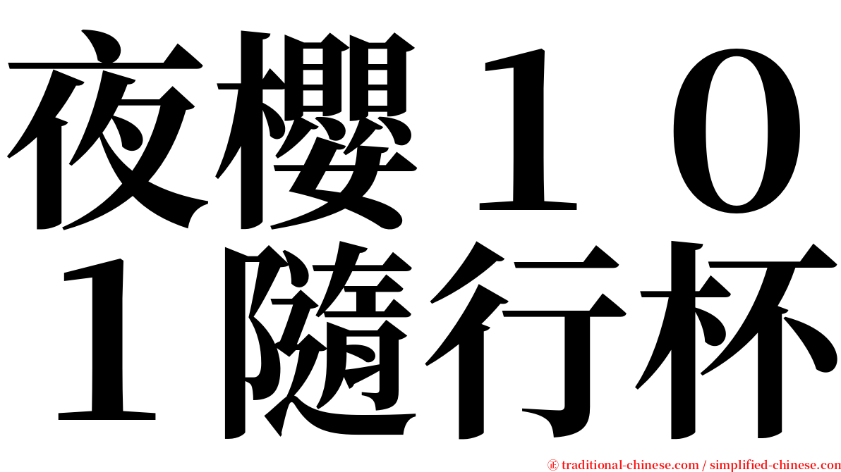 夜櫻１０１隨行杯 serif font