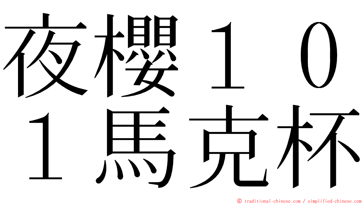 夜櫻１０１馬克杯 ming font