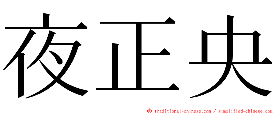 夜正央 ming font