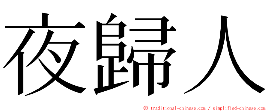 夜歸人 ming font