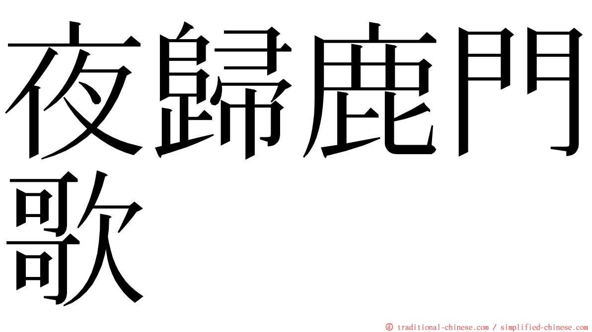 夜歸鹿門歌 ming font