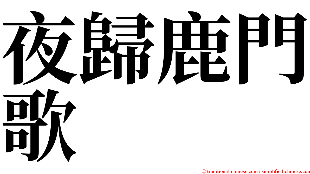 夜歸鹿門歌 serif font