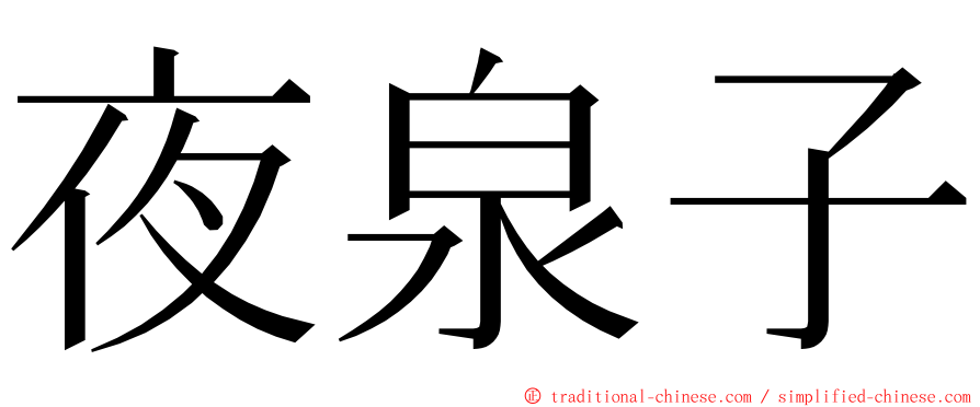 夜泉子 ming font