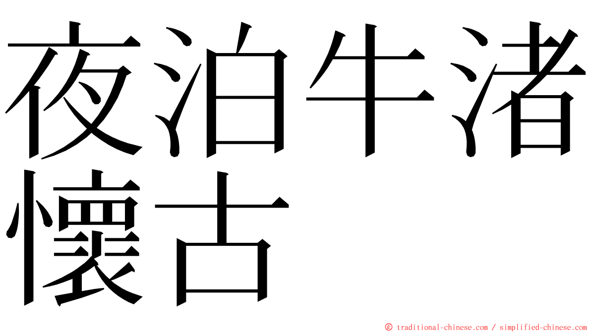 夜泊牛渚懷古 ming font