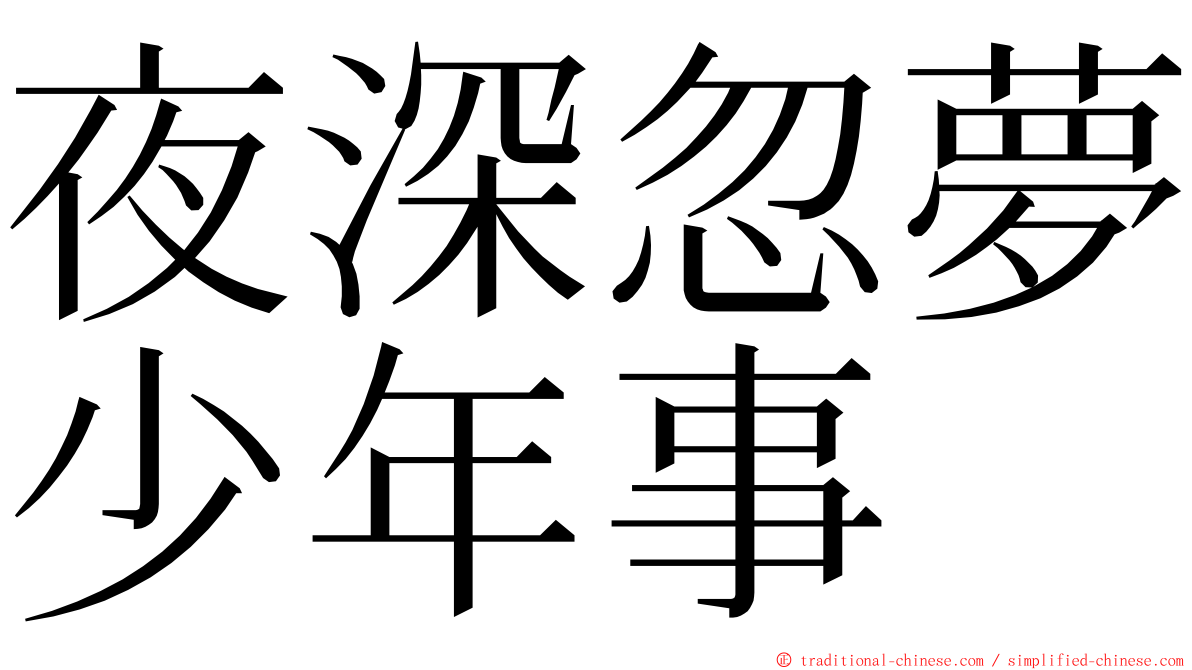 夜深忽夢少年事 ming font