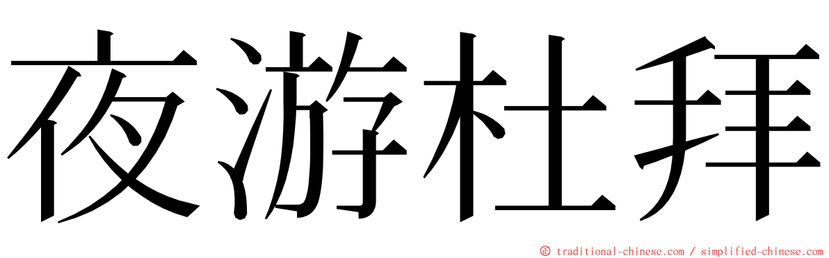 夜游杜拜 ming font