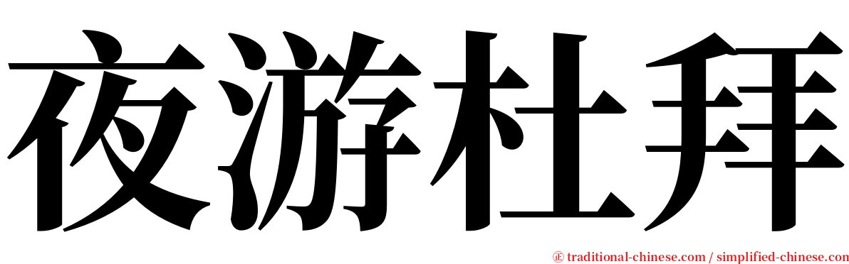 夜游杜拜 serif font