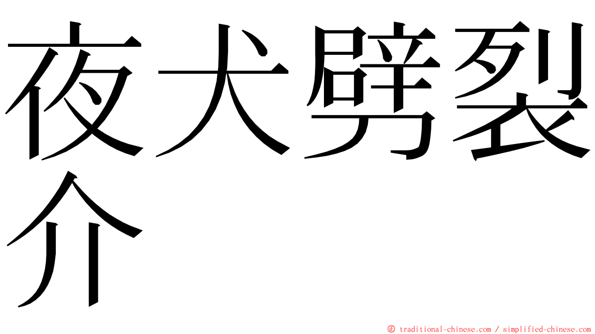 夜犬劈裂介 ming font