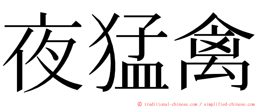 夜猛禽 ming font