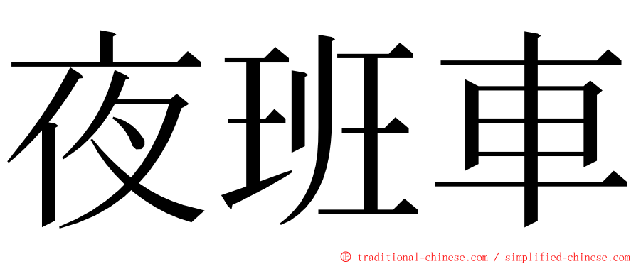 夜班車 ming font