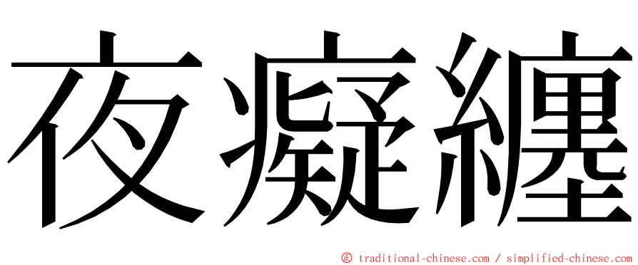 夜癡纏 ming font