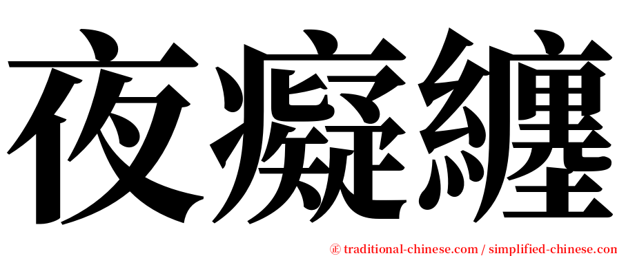 夜癡纏 serif font