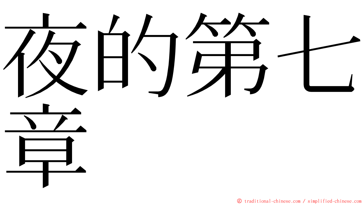 夜的第七章 ming font