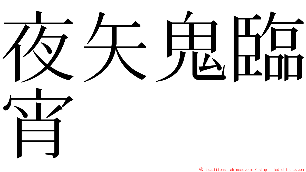 夜矢鬼臨宵 ming font