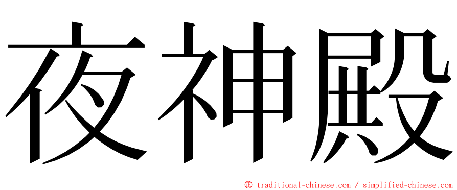 夜神殿 ming font