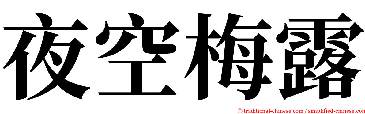 夜空梅露 serif font