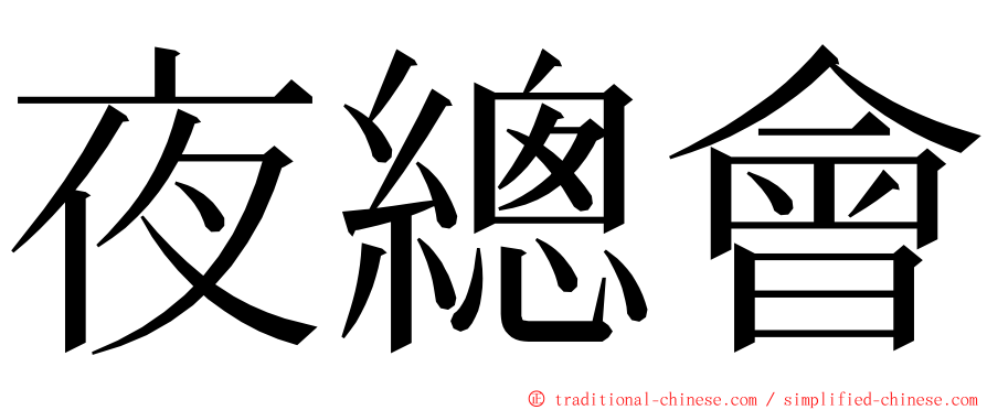 夜總會 ming font