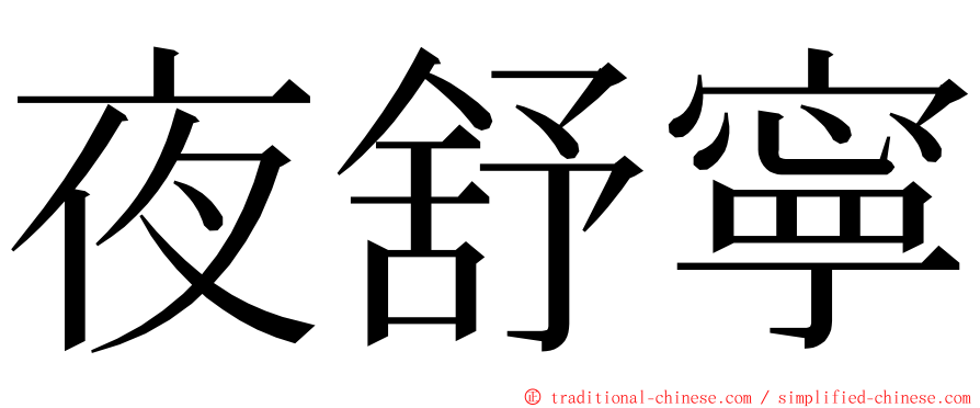 夜舒寧 ming font