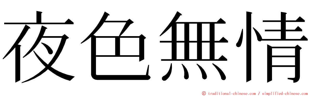 夜色無情 ming font