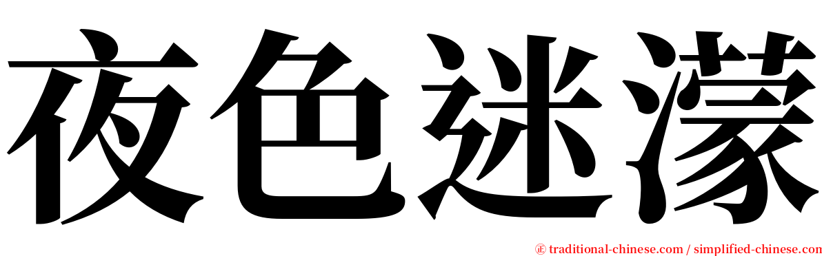 夜色迷濛 serif font