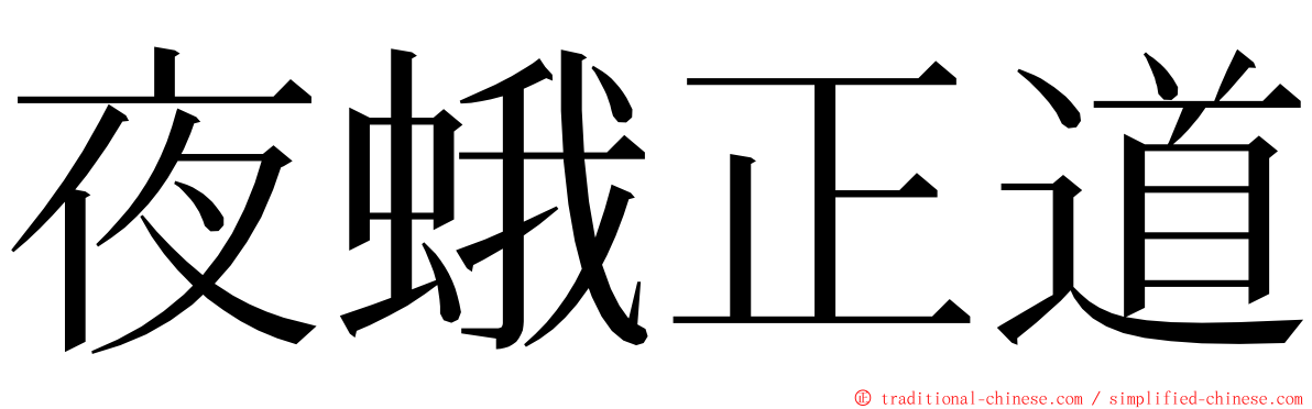 夜蛾正道 ming font