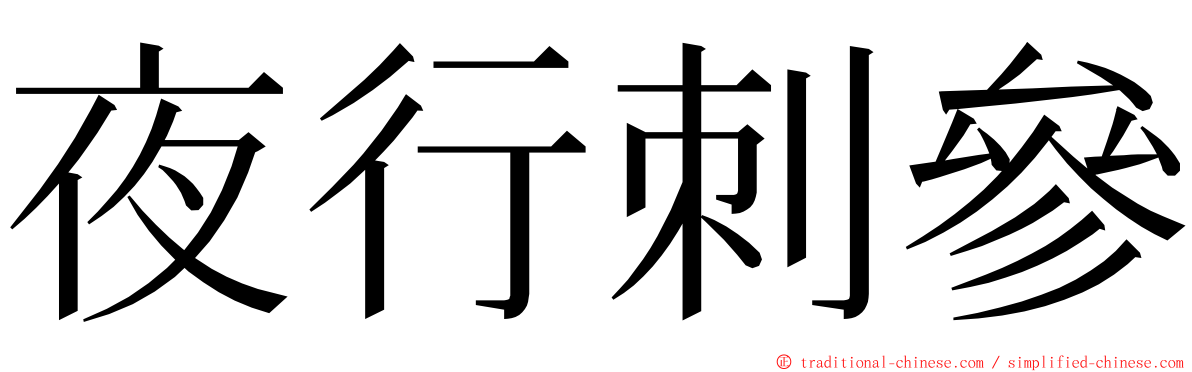 夜行刺參 ming font