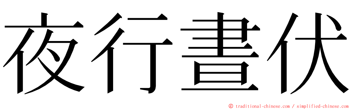 夜行晝伏 ming font