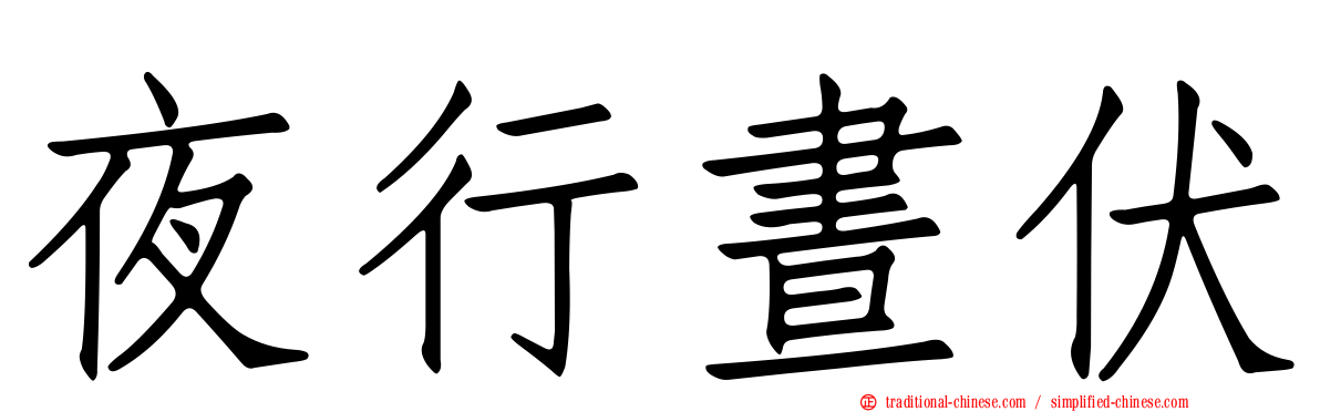 夜行晝伏