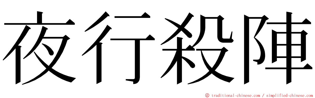 夜行殺陣 ming font