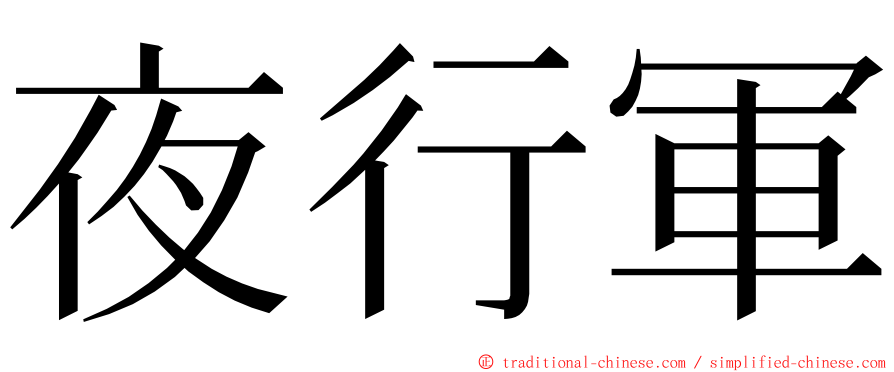 夜行軍 ming font