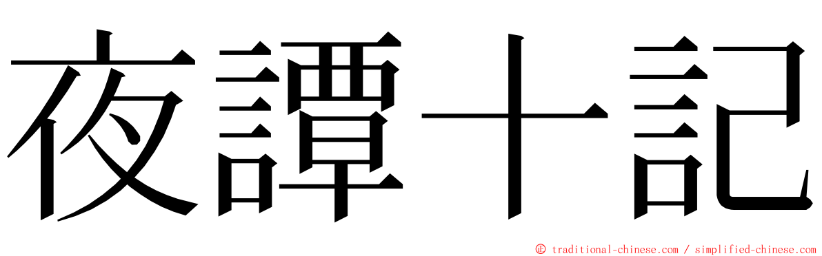 夜譚十記 ming font