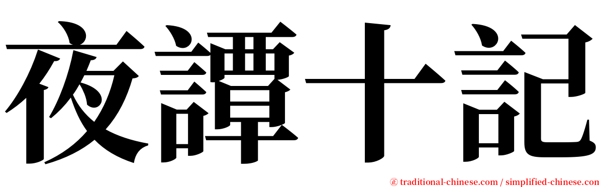 夜譚十記 serif font
