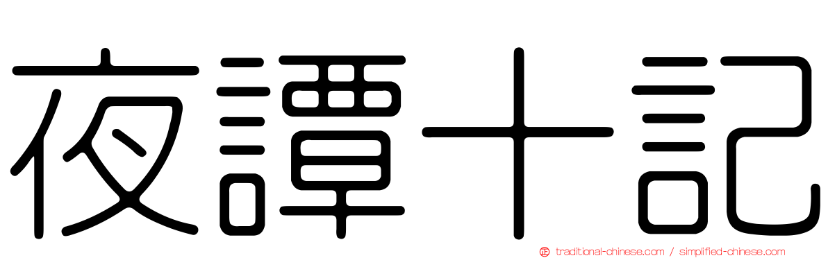 夜譚十記