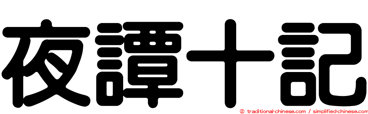 夜譚十記