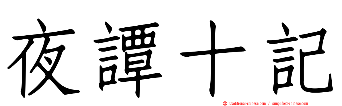 夜譚十記