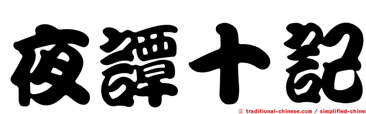 夜譚十記