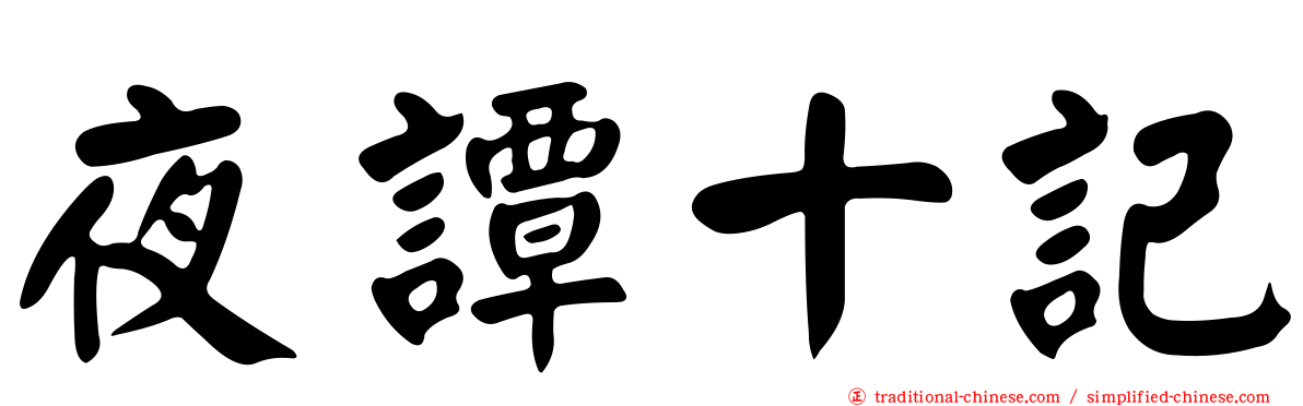夜譚十記